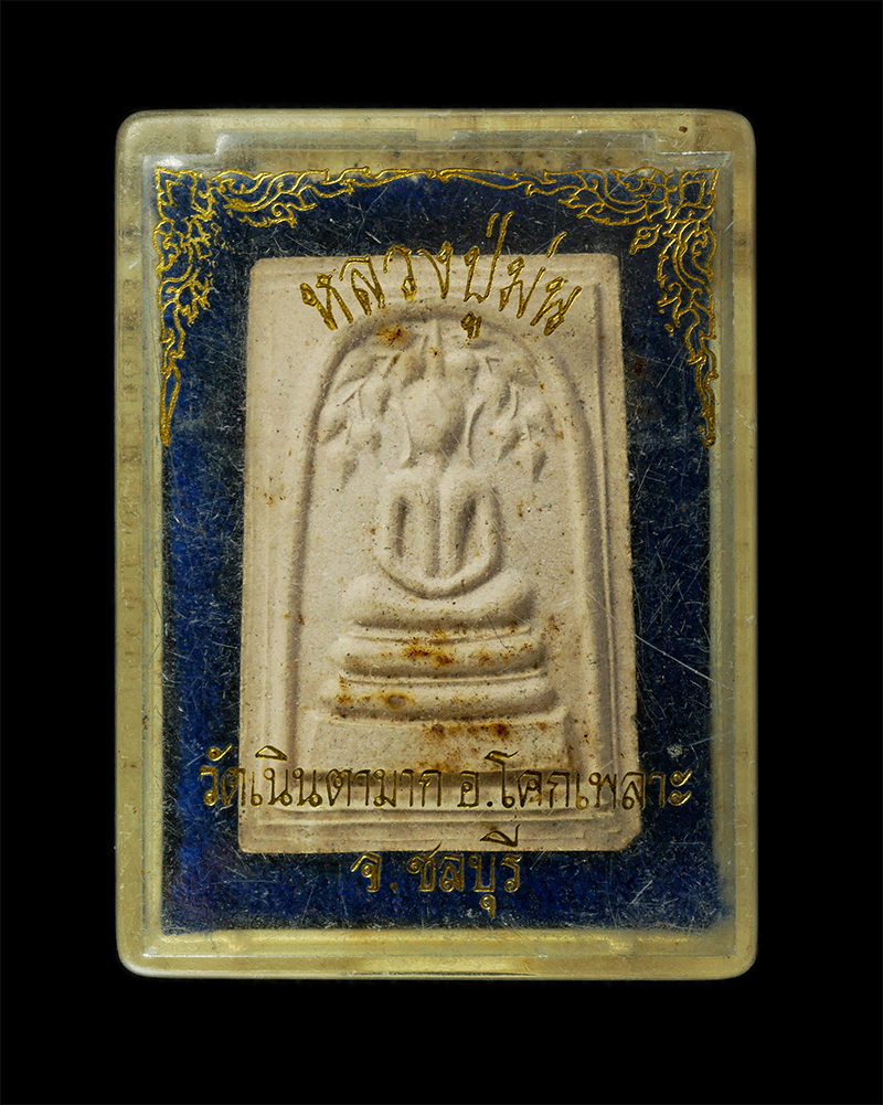 28Jan25 (56)dp.jpg - พระสมเด็จปรกโพธิ์ หลวงปู่ม่น วัดเนินตามาก อ.โคกเพลาะ จ.ชลบุรี สร้างปี2537 เนื้อผงพุทธคุณ ผงว่าน พระเก่าสวย มวลสารดี น่าเก็บสะสมบูชา พร้อมกล่องเดิมๆ | https://kamulet.in.th